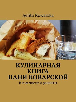 cover image of Кулинарная книга пани Коварской. В том числе и рецепты
